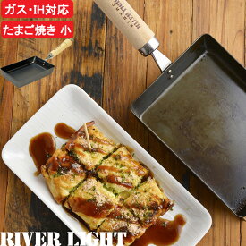 『レビュー投稿で特典付』リバーライト「 リバーライト 極JAPAN たまご焼き 小 」日本製 プロ 極JAPAN RIVER LIGHT 玉子 卵焼き 2個 3個 お弁当 エッグパン 四角 長方形 鉄製 IH対応 直火対応 ガス火対応 オーブン グリル 着脱ハンドル キッチン 小