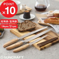 【レビュー特典】 SUNCRAFT 『 パン切りナイフ せせらぎ 』 サンクラフト 210mm 140mm 左きき用 右きき用…