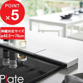 楽天SS開催中｜ 『 山崎実業 伸縮排気口カバー プレート フラットタイプ 』 Plate 伸縮 コンロカバー 排気口カバー カバー グリル フラット コンロカバー ガスコンロ IH 汚れよけ 油はね 鍋置き ガード 42cm 75cm 2902 公式 白 ホワイト シンプル YAMAZAKI