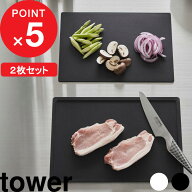 tower 『 山崎実業 抗菌まな板&シートまな板セット タワー 』 2枚 セット まな板 まな板シート まないた …
