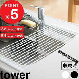 [特典付き] 『 折り畳み水切りラック タワー S / L 』 tower 折りたたみ ロール シンク上 水切り ラック スリム コンパクト シンク 収納 作業台 水切りかご 水切りカゴ シリコン シンプル ホワイト ブラック おしゃれ 7835 7836 7837 7838 タワーシリーズ 山崎実業