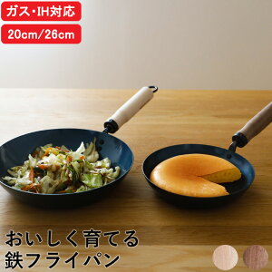 オリジナル『 おいしく育てる鉄フライパン 20cm 26cm 』 IH対応 直火対応 IH ガス 使える 鉄のフライパン 鉄製 鉄分 補給 引っ掛け シーズニング済み 木製 ブナ ウォルナット お弁当用 玉子焼き