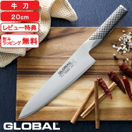 【レビュー特典】 グローバル包丁 『 牛刀 20cm G-2 』 GLOBAL 刃渡り20cm 両刃 左右兼用 牛刀包丁 万能…