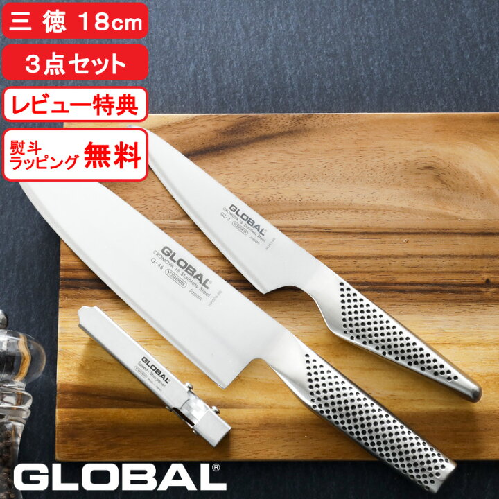 楽天市場】【レビュー特典】 『 GLOBAL 三徳3点セット GST-B46 