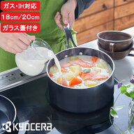 【レビュー特典】 京セラ 『 セラブリッド 片手鍋 18cm / 20cm（IH/ガス火対応）』オール熱源 PFOAフリー…