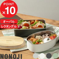 【レビュー特典】 ののじ 『 ステンレスランチボックス オーバル/レクタングル 』お弁当 弁当箱 保存容器…