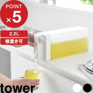 『 山崎実業 倒して置けてそのまま注げる冷水筒 タワー 2.2L 』tower 公式 ホワイト ブラック 麦茶ポット…