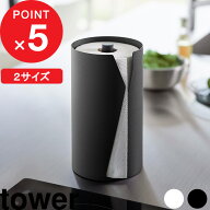 『 山崎実業 片手でカット隠せるキッチンペーパーホルダー タワー 縦タイプ / L 』tower 縦型 大判サイズ…