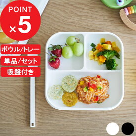 楽天マラソン中｜ 山崎実業 吸盤付きシリコーンベビーフードボウル/トレー タワー tower ひっくり返らない 吸盤 ベビー 子供用食器 幼児 子ども用 赤ちゃん 皿 キッズ食器 皿 食器 シリコン プレート 単品 セット 公式 ホワイト 10047 10048 10049 10050 新商品