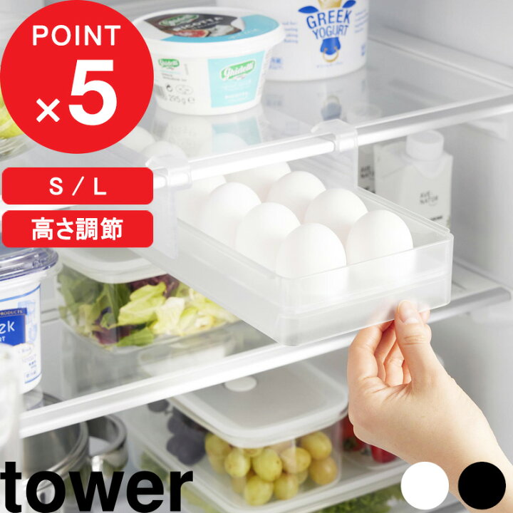 楽天市場】tower 『 山崎実業 冷蔵庫中棚下高さ調節卵ラック タワー S 