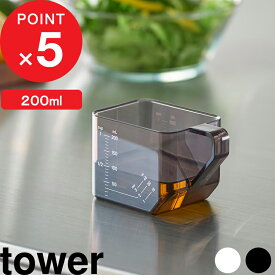 【レビュー特典】 tower 『 山崎実業 大さじも量れる計量カップ タワー 』 計量スプーン 計量カップ 食洗機対応 割れない 計量器具 200ml 耐熱 プラスチック メジャーカップ レンジ キッチンツール 公式 白 黒 ホワイト ブラック 10143 10144 新商品 ギフト プレゼント