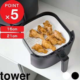 【レビュー特典】 tower 『 山崎実業 ノンフライヤーライナー タワー 』 サイズ 16cm 21cm エアフライヤー シリコン シリコーン シート クッキングシート カバー 保護 耐熱 食洗機 電子レンジ 調理用品 時短 おしゃれ 公式 白 黒 10159 10160 10161 10162 新商品
