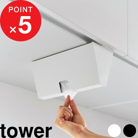 【レビュー特典】 tower 『 山崎実業 戸棚下プラスチックバッグケース タワー 』 ビニール袋 吊るす 吊り下げ戸棚 戸棚下収納 簡単設置 アイラップ レギュラーサイズ ホルダー カバー キッチン ポリ袋 おしゃれ シンプル 公式 ホワイト ブラック 10252 10253