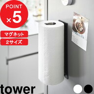 楽天マラソン中｜tower 『 山崎実業 片手でカットマグネットキッチンペーパーホルダー タワー 縦タイプ /…