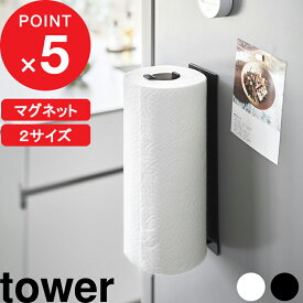 tower 『 山崎実業 片手でカットマグネットキッチンペーパーホルダー タワー 縦タイプ / L 』 縦型 片手で切れる 磁石 壁面収納 キッチンタオル ペーパーロール 大判 海外 コストコ 冷蔵庫 料理 おしゃれ 公式 10268 10269 10270 10271 YAMAZAKI
