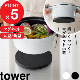 【レビュー特典】 『 山崎実業 マグネットシリコーン鍋敷き タワー 丸型 / 角型 』 tower 公式 ホワイト ブラック 白 黒 なべしき ナベ敷き シリコン 洗える 食洗機対応 壁面収納 浮かせる シンプル おしゃれ キッチン道具 10318 10319 10320 10321 新商品