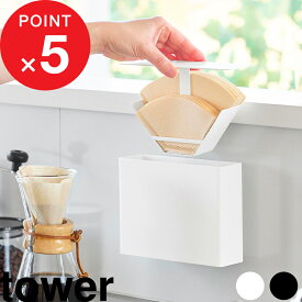 【レビュー特典】『 山崎実業 マグネットコーヒーペーパーフィルターケース タワー 』 tower 扇形 円すい ホルダー フィルターホルダー ハンドドリップ スチール 蓋付き ホコリ防止 省スペース 収納 収納雑貨 おしゃれ 公式 白 黒 10330 10331 新商品