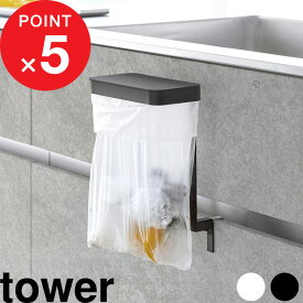 【レビュー特典】 tower 『 山崎実業 キッチンシンク下収納扉ポリ袋ホルダー タワー 』 ゴミ箱 キッチン ごみ 生ゴミ 袋 かけ かける ゴミ袋ホルダー 三角コーナー 浮かせる 蓋付き シンク スチール 公式 白 黒 10334 10335 おしゃれ シンプル 新商品