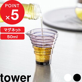 『 山崎実業 マグネット段々計量カップ タワー 50ml 』 tower 段差メモリ 量りやすい プラスチック 計量器具 食洗機対応 磁石 浮かせる 壁面収納 ミニサイズ 大さじ 小さじ 上から見れる 調味料 少量 おしゃれ シンプル かわいい 公式 白 黒 10360 10361 YAMAZAKI