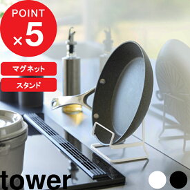 特典付！『 山崎実業 マグネットフライパンホルダー タワー / フライパンスタンド タワー 』tower 公式 白 黒 フライパン収納 縦型収納 フライパン立て マグネット収納 浮かせる 立てて収納 おしゃれ シンプル おしゃれ 10405 10406 11003 11004 新商品