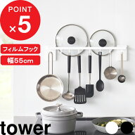 楽天SS開催中｜ 『 山崎実業 フィルムフック鍋蓋も収納できるキッチンツールバーフック付き タワー W55 …