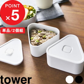 tower 『 山崎実業 バルブ付き密閉おにぎりケース タワー 単品/2個組 』1段 2段 セット おにぎり おむすび メーカー 型 ケース 大きめ 弁当 箱 ごはん 冷凍 容器 保存 男性 女性 大人 子供 食洗機対応 公式 白 黒 10464 10465 10470 10471 おしゃれ 新商品