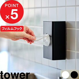 楽天マラソン中｜tower 『 山崎実業 フィルムフック水切りネットホルダー タワー 』 キッチン 収納雑貨 排水口ネット ストック ストッカー ボックス 消耗品 メラミンスポンジ レジ袋 ポリ袋 おしゃれ タイル 壁面 浮かせる収納 公式 白 黒 10466 10467 YAMAZAKI