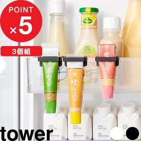 マラソン4倍日｜『 山崎実業 引っ掛け絞れる薬味チューブホルダー タワー 3個組 』 tower 冷蔵庫収納 ドアポケット サイドポケット 扉 わさび 生姜 にんにく 冷蔵庫内 ひっかけ 整理整頓 省スペース コンパクト おしゃれ シンプル 公式 白 黒 10474 10475 新商品