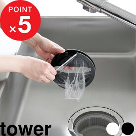 tower 『 山崎実業 水切りネットホルダー付き排水口カバー タワー 』 14.5cm用 ゴミ受けネット 三角コーナー 水切り キッチン 台所 シンク 流し用 流し台 取り付け プレート 蓋 フタ おしゃれ 目隠し 抗菌加工 公式 黒 白 1311 1312 YAMAZAKI
