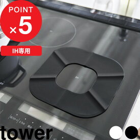 マラソン4倍日｜ tower 『 山崎実業 IHシリコーンマット タワー 』 IHマット 保護マット IHクッキングヒーター トッププレート 天板 キズ防止 汚れ 焦げ付き防止 吹きこぼれ 対策 滑り止め 食洗機対応 やわらか 耐熱 シリコンマット 公式 白 黒 1318 1319 新商品