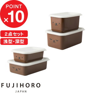【レビュー特典】 富士ホーロー 『 ボリスフェイスシリーズ 浅型・深型角容器 2点セット 』 保存容器 フードコンテナ コンテナ 作り置き おかず ほうろう 琺瑯 セット 2点 ペア ブラウン MFB-2