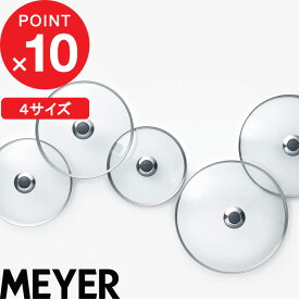 楽天マラソン中｜ MEYER 『 ガラスリッド 20cm 24cm 26cm 28cm 』 マイヤー MN-GF20 MN-GF24 MN-GF26 MN-GF28 鍋蓋 フタ ガラス蓋 高耐久 強化ガラス 耐熱 ガラス フライパン 鍋 調理器具