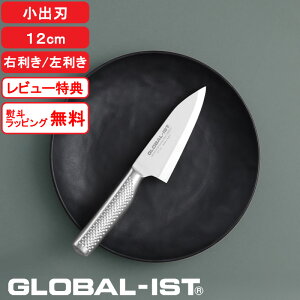 【レビュー特典】 グローバルイスト 包丁 『 小出刃 12cm IST-05 』 GLOBAL-IST 右利き用 左利き用 片刃 一体型 オール ステンレス シルバー 出刃 包丁 出刃包丁 小型 刺身包丁 和包丁 魚 おしゃれ