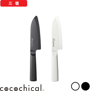【レビュー特典】 ココチカル 『 ココチカルナイフ 14cm 三徳 』 cocochical セラミック包丁 セラミック 三徳包丁 三徳 万能 包丁 14センチ ホワイト ブラック 白 黒 CLB-140-WH CLB-B140-BK 京セラ KYOCERA