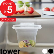 楽天SS開催中｜tower 『 山崎実業 フィルムフック折りたためる水切りネットホルダー タワー 』 ポリ袋ホ…