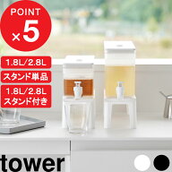 【レビュー特典】tower 『 冷蔵庫ドリンクサーバー/スタンド/スタンド付き タワー 1.8L / 2.8L 』 麦茶ポ…