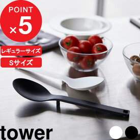 『 山崎実業 シリコーン調理スプーン タワー 』 tower 調理スプーン ヘラ お玉 シリコン ミニ S 耐熱 食洗機対応 キッチンツール 調理器具 キッチン用品 公式 ホワイト ブラック おしゃれ 1596 1597 4272 4273 YAMAZAKI
