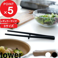 『 山崎実業 シリコーン菜箸トング タワー 』 tower 菜箸 トング シリコン ミニ S 耐熱 食洗機対応 シリ…