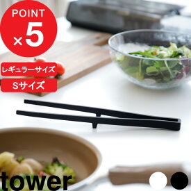 『 山崎実業 シリコーン菜箸トング タワー 』 tower 菜箸 トング シリコン ミニ S 耐熱 食洗機対応 シリコーン製 キッチンツール 調理器具 キッチン用品 公式 ホワイト ブラック おしゃれ 1598 1599 5195 5196 YAMAZAKI