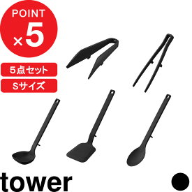 『 山崎実業 シリコーン キッチンツール 5点セット タワー S 』 tower お玉 フライ返し 調理スプーン 菜箸トング ミニトング シリコン ミニ 耐熱 食洗機対応 調理器具 キッチン 公式 ホワイト ブラック おしゃれ 1594 1596 1598 1600 1887 YAMAZAKI