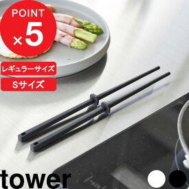 【レビュー特典】 『 山崎実業 シリコーン菜箸 タワー 』 tower 菜箸 さいばし シリコン ミニ S 耐熱 食洗機対応 シリコーン製 キッチンツール 調理器具 キッチン用品 公式 ホワイト ブラック おしゃれ 1604 1605 4274 4275 YAMAZAKI