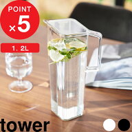 『 山崎実業 ハンドル付き冷水筒 タワー 1.2L 』tower 1.2L ハンドル付き 冷水筒 水差し 麦茶ポット 注ぎ…