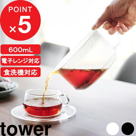 マラソン4倍日｜ tower 『 山崎実業 ティーポット タワー 』 600mL シンプル レンジ可 食洗機可 温め 耐熱 背低い 冷蔵庫保存容器 茶こし 紅茶 緑茶 お茶ポット 冷水ポット だし 公式 ホワイト ブラック モノトーン 1672 1673 新商品 おしゃれ ギフト プレゼント