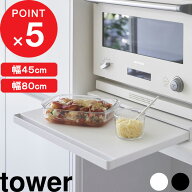 tower 『 山崎実業 キッチン家電下スライドテーブル タワー W45 / W80 』 電子レンジラック 横幅45cm／80…