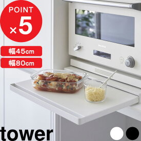 マラソン4倍日｜ tower 『 山崎実業 キッチン家電下スライドテーブル タワー W45 / W80 』 電子レンジラック 横幅45cm／80cm 作業台付き スライドトレー キッチン家電 引き出し カウンター上 トースターラック 公式 白 黒 2105 2106 1684 1685 スチール 高級感