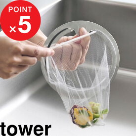 楽天マラソン中｜ tower 『 山崎実業 水切りネットが交換しやすい排水口ネットホルダー タワー 』 キッチン シンク 流し用 排水口ごみ受け 排水口 ゴミ受け ステンレス キャッチャー ゴミカゴ 無し 生ゴミ 水切りネット 排水口 公式 シルバー 1694 おしゃれ 新商品