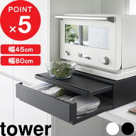 tower 『 山崎実業 ツーウェイ キッチン家電下引き出し&スライドテーブル タワー W45 / W80 』 電子レン…