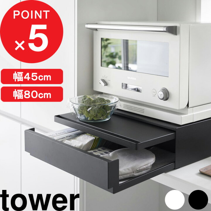 楽天市場】特典2個付き！ tower 『 山崎実業 ツーウェイ キッチン家電 