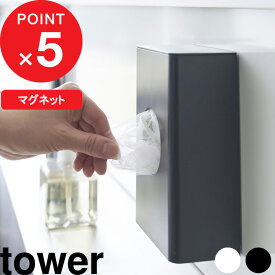 tower 『 山崎実業 マグネット水切りネットホルダー タワー 』 水切りネット 排水溝ネット 浅型 深型 収納 マグネット 磁石 キッチン雑貨 シンプル おしゃれ 公式 ホワイト ブラック 1715 1716 YAMAZAKI ギフト プレゼント