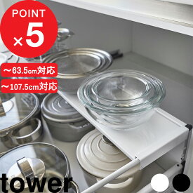 【レビュー特典】 tower 『 山崎実業 伸縮キッチン引き出し中ラック タワー 』 ノーマル/ワイド ～幅63.5cm対応 ～幅107.5cm対応 引き出し 収納 シンク下収納ラック シンク下 キッチン 収納 洗面所 おしゃれ 公式 ホワイト ブラック 1729 1730 1731 1732 YAMAZAKI